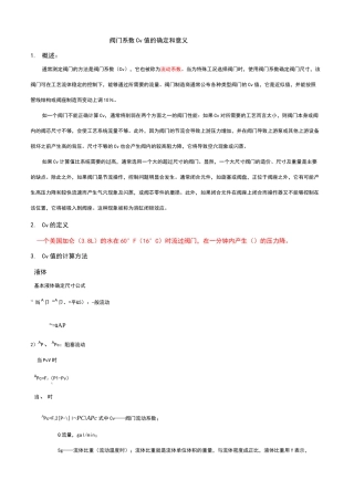 阀门系数Cv值的确定和意义