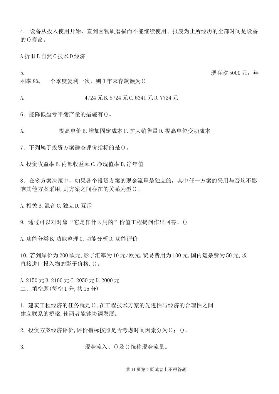 建筑工程经济试卷及答案_第2页