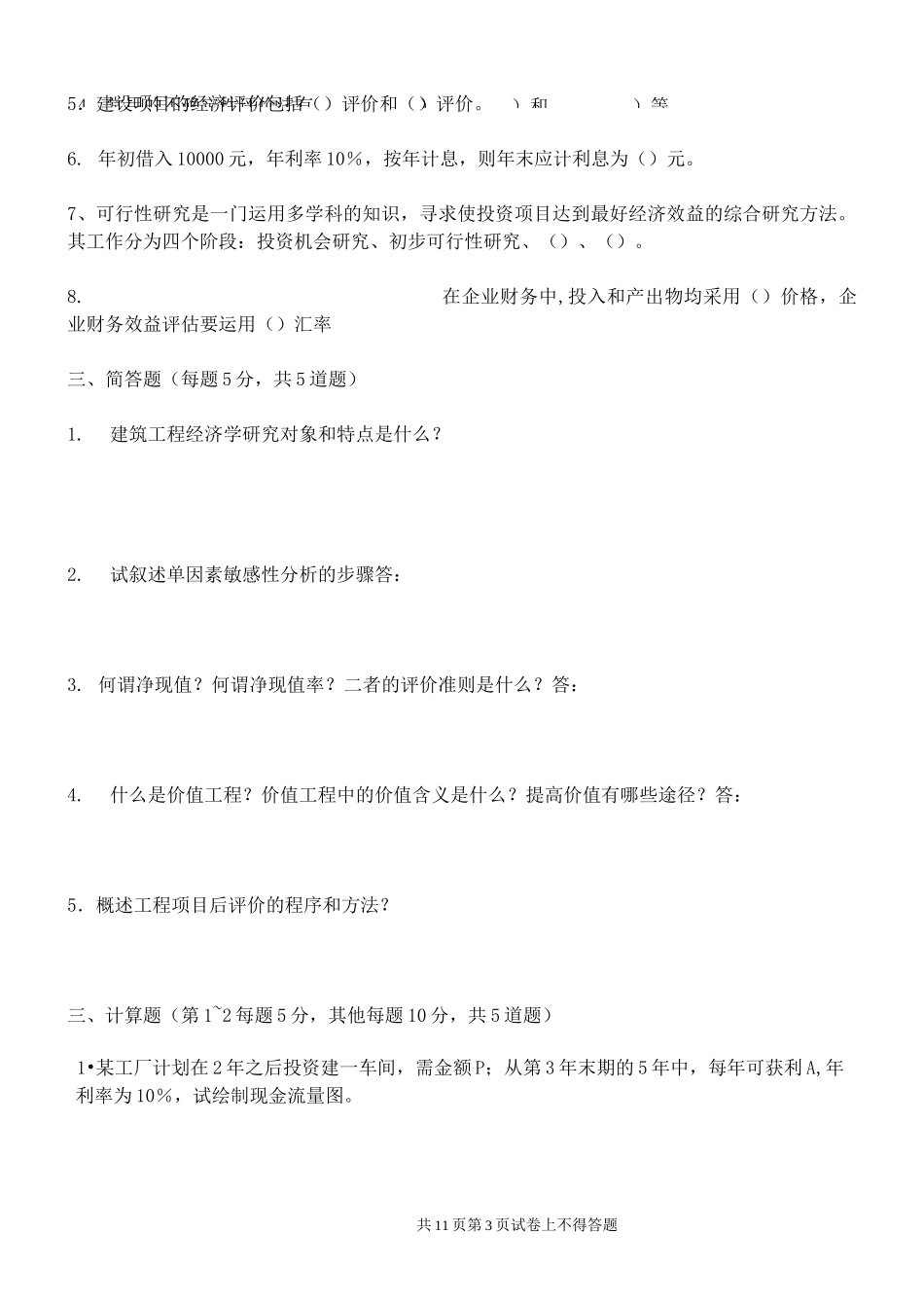 建筑工程经济试卷及答案_第3页
