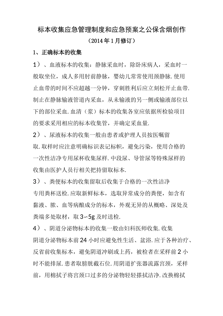 标本采集应急预案及流程_第1页
