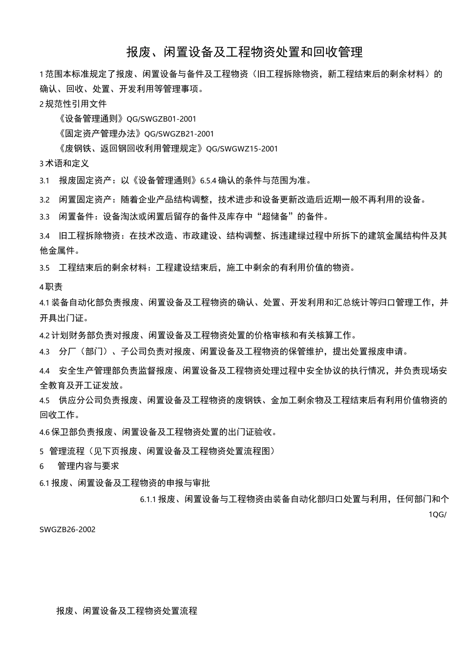 报废闲置设备及工程物资处置回收管理_第2页
