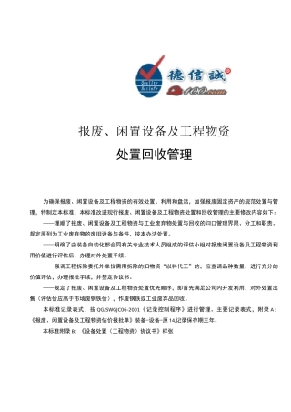 报废闲置设备及工程物资处置回收管理