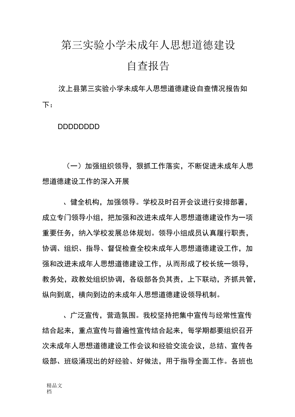 最新第三实验小学未成年人思想道德建设自查报告_第1页