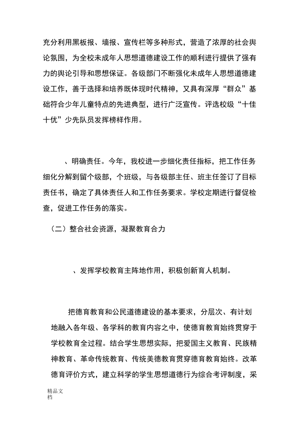 最新第三实验小学未成年人思想道德建设自查报告_第2页