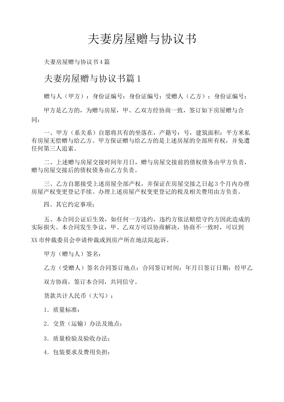 夫妻房屋赠与协议书_第1页