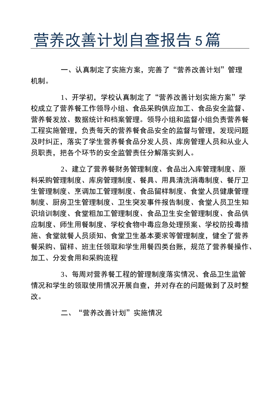 营养改善计划自查报告5篇_第1页