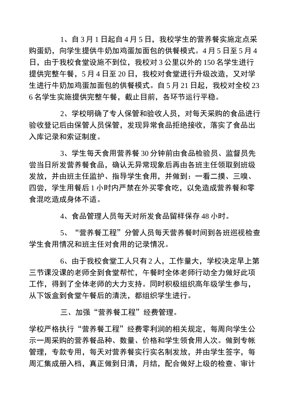 营养改善计划自查报告5篇_第2页