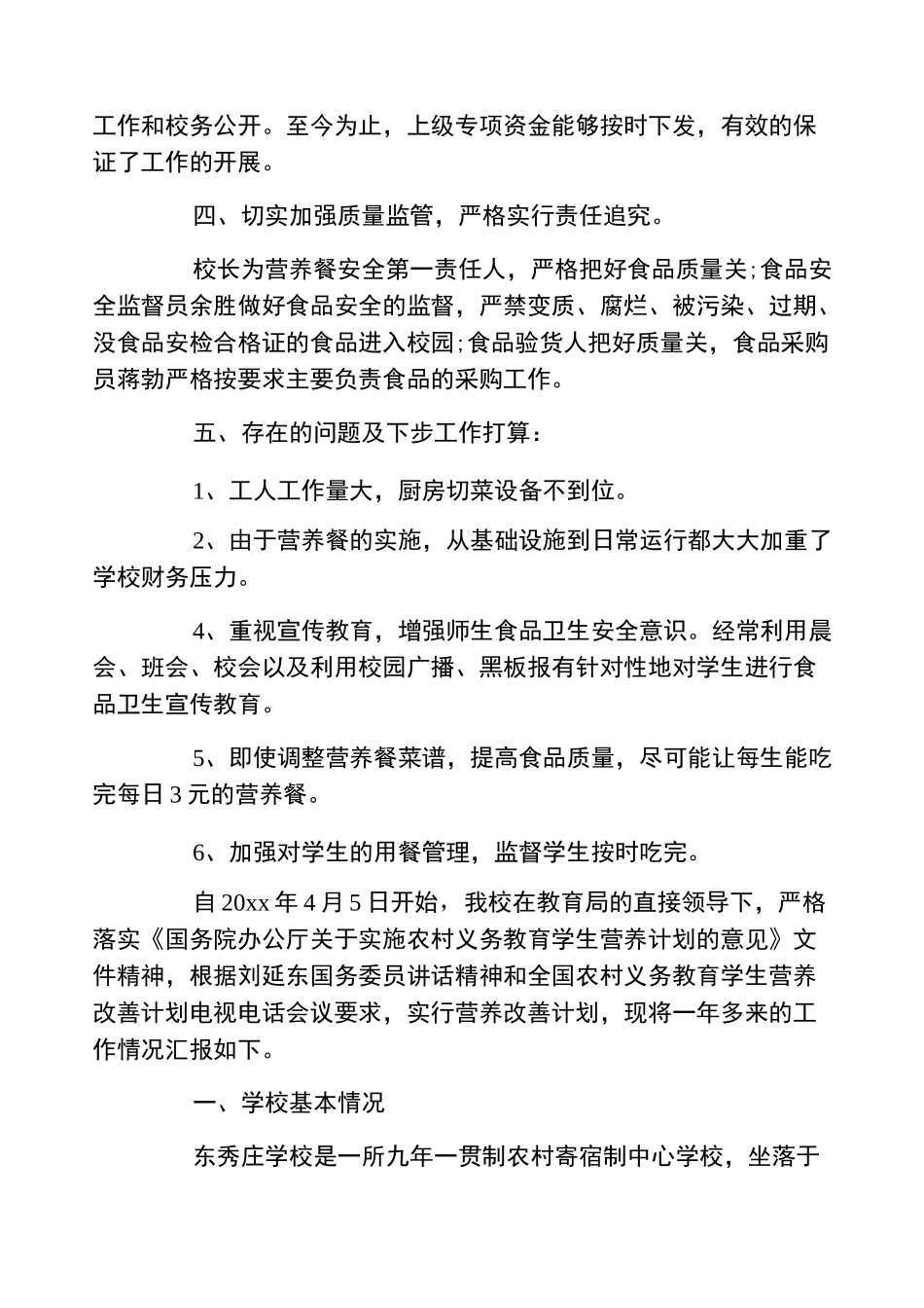 营养改善计划自查报告5篇_第3页