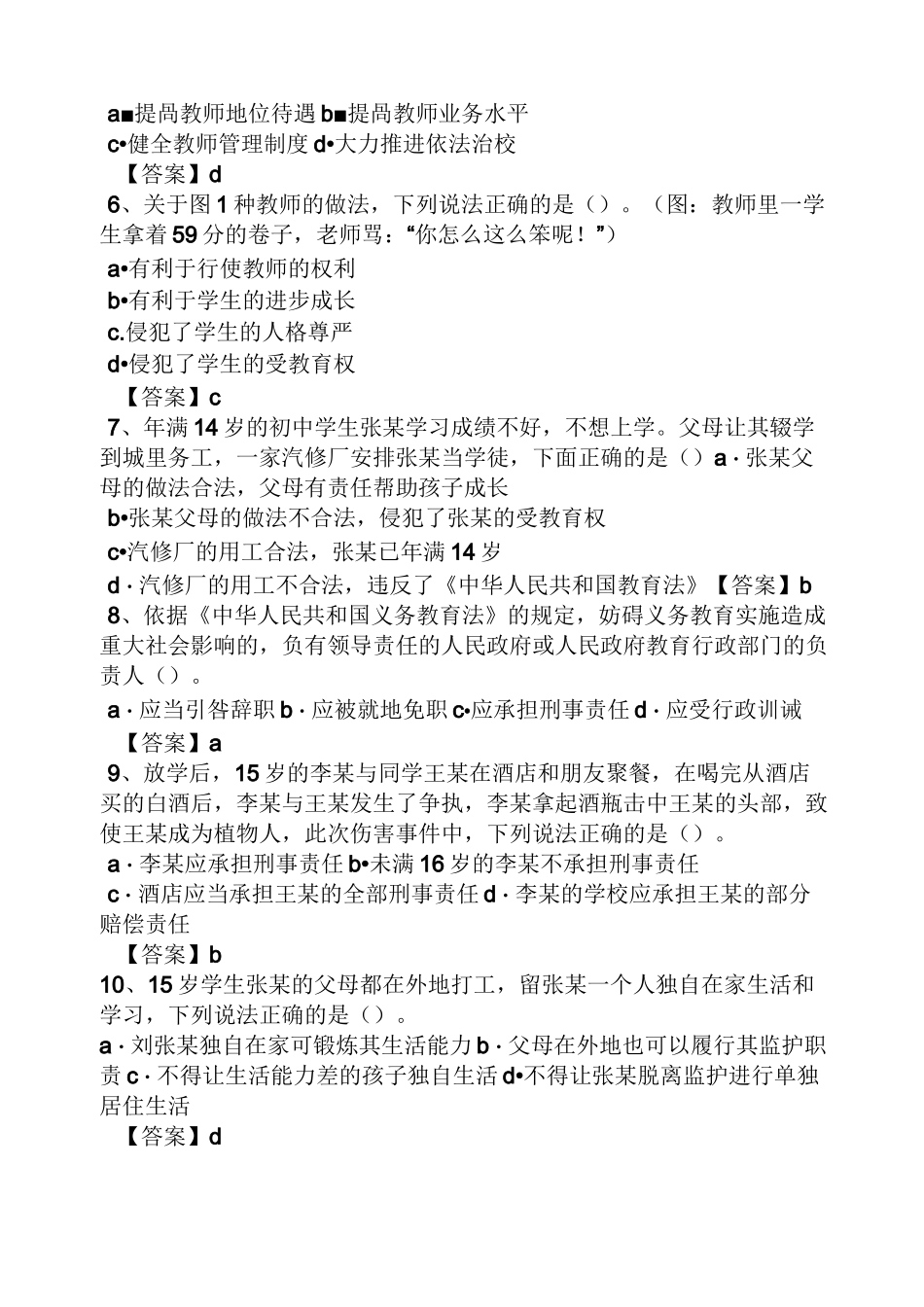 综合素质中学真题及答案_第2页