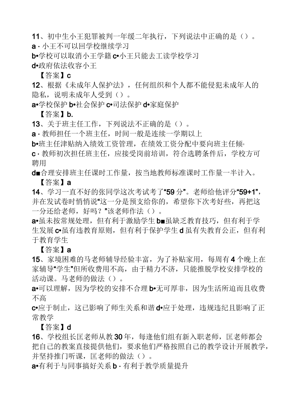 综合素质中学真题及答案_第3页