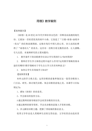 高中语文《雨巷》教学案例