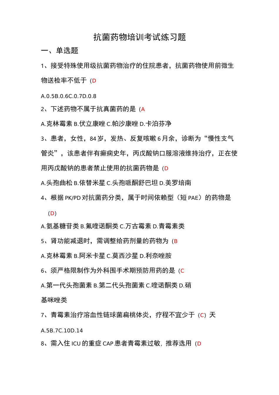 抗菌药物培训考试练习题_第1页
