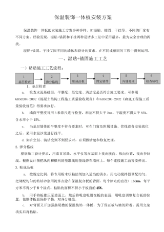 保温装饰一体板安装方案