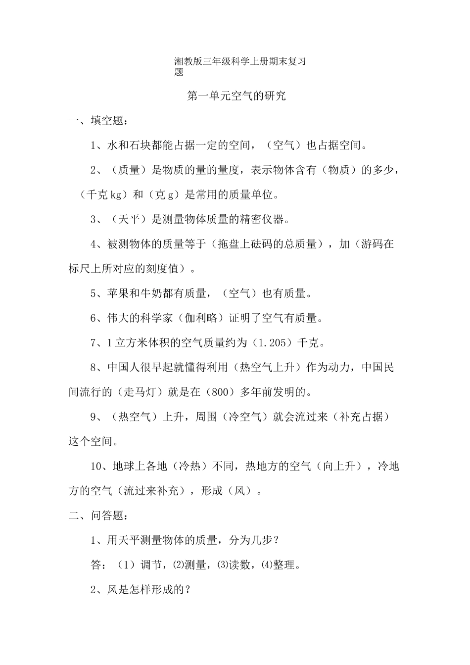 湘教版三年级科学上册期末复习题_第1页