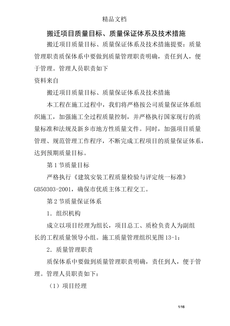 搬迁项目质量目标、质量保证体系及技术措施_第1页