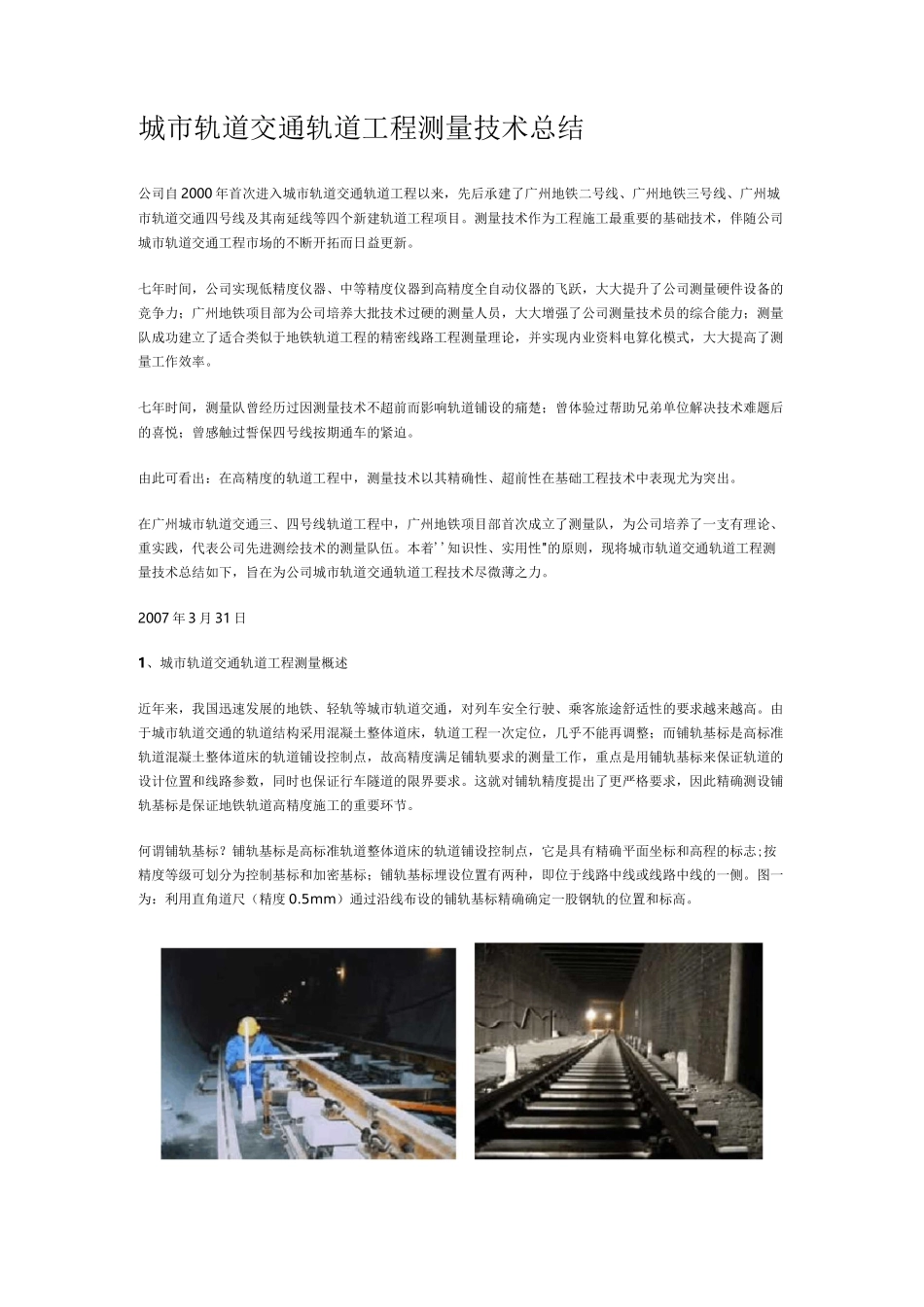 城市轨道交通轨道工程测量技术总结_第1页