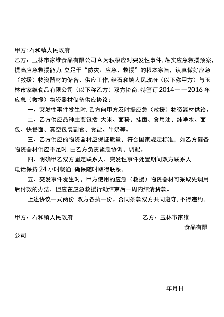 应急物资储备供应合同_第2页