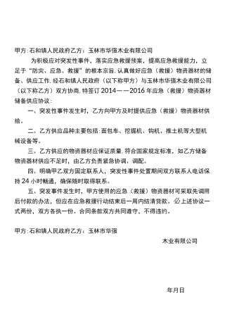 应急物资储备供应合同