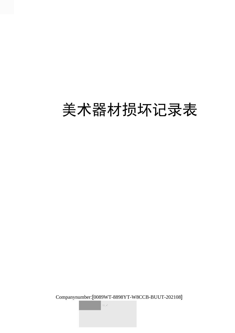 美术器材损坏记录表_第1页