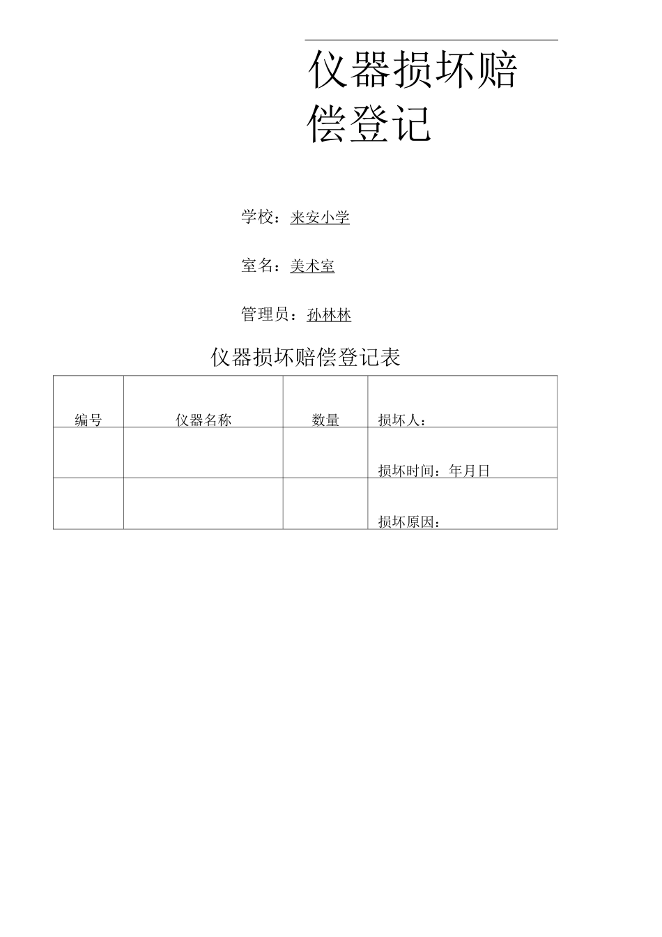 美术器材损坏记录表_第2页