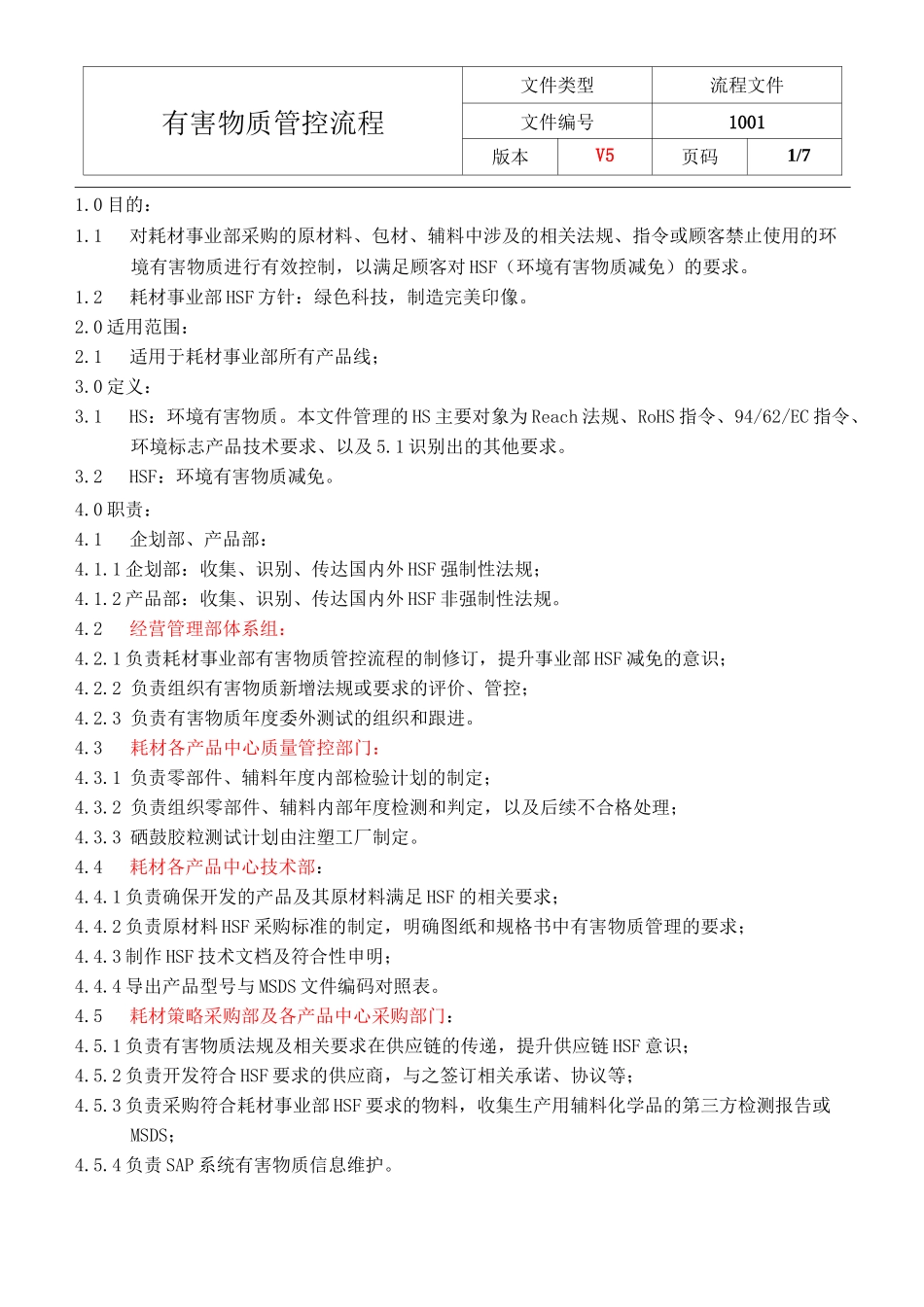 有害物质管控流程 V5_第1页