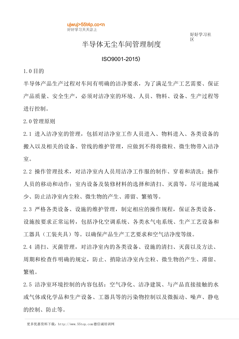半导体无尘车间管理制度_第1页