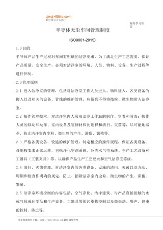半导体无尘车间管理制度