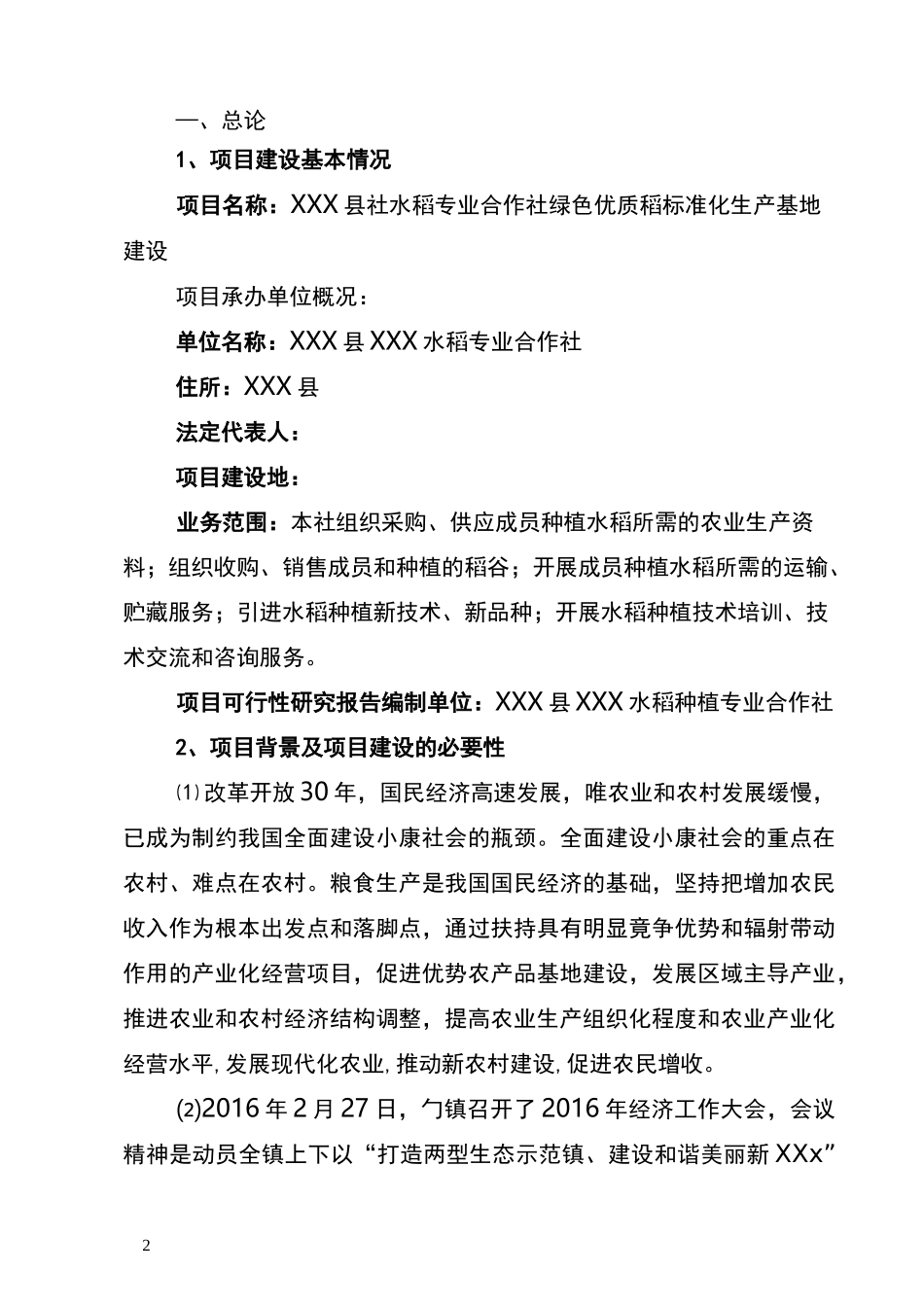 优质稻标准化生产基地建设项目实施方案_第2页