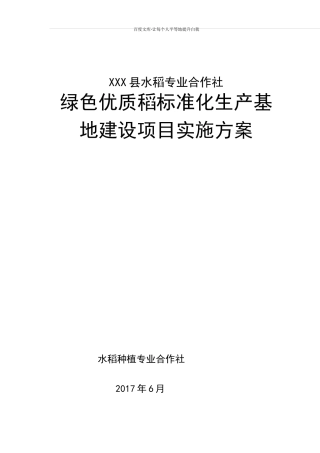 优质稻标准化生产基地建设项目实施方案