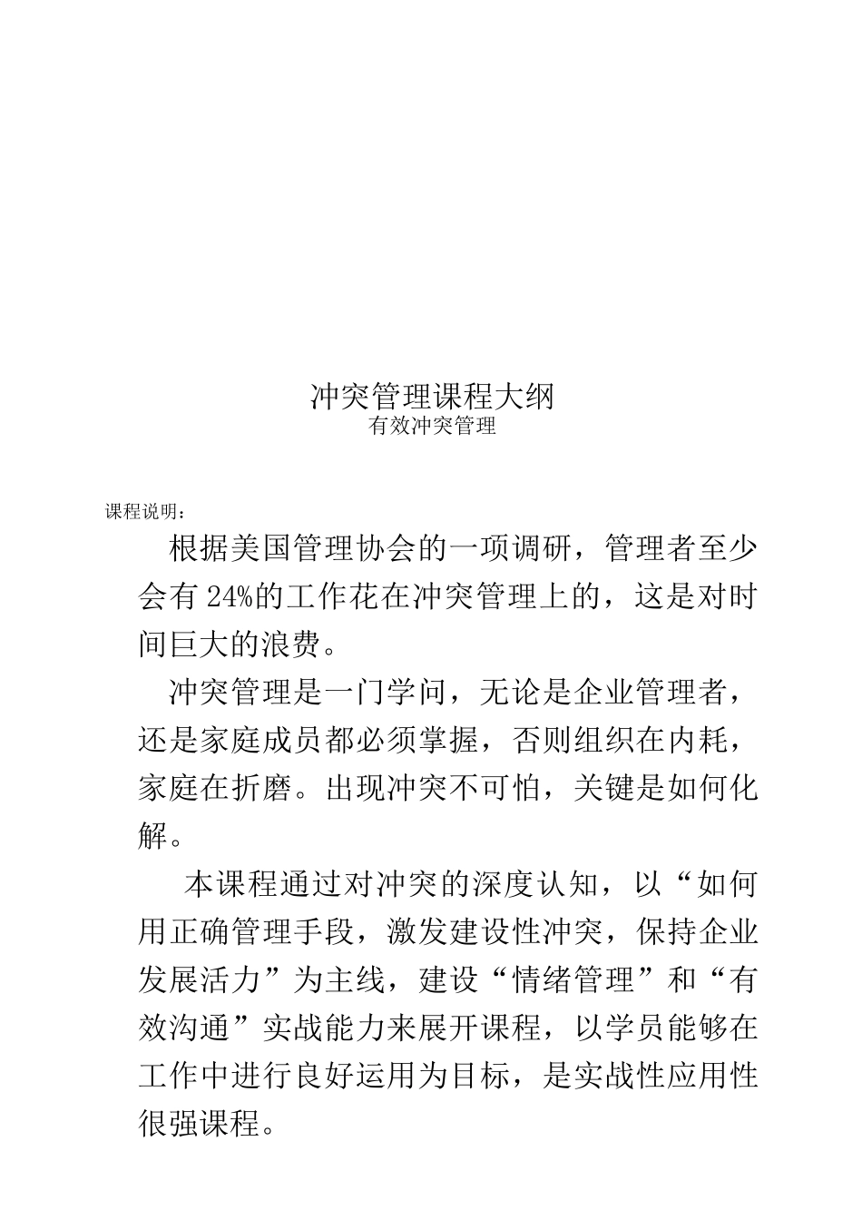 冲突管理课程大纲_第1页