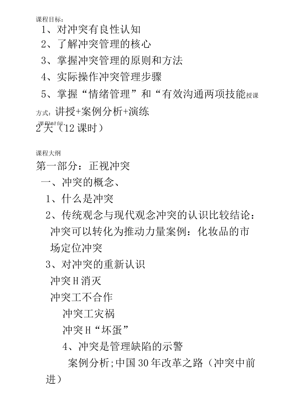 冲突管理课程大纲_第2页