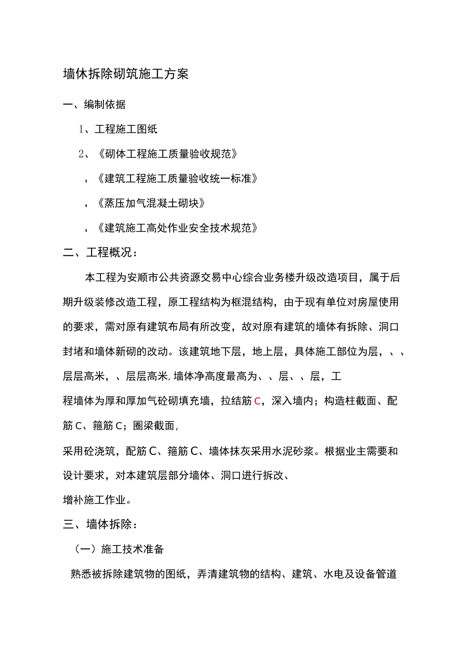 墙体拆除、砌筑施工方案_第1页