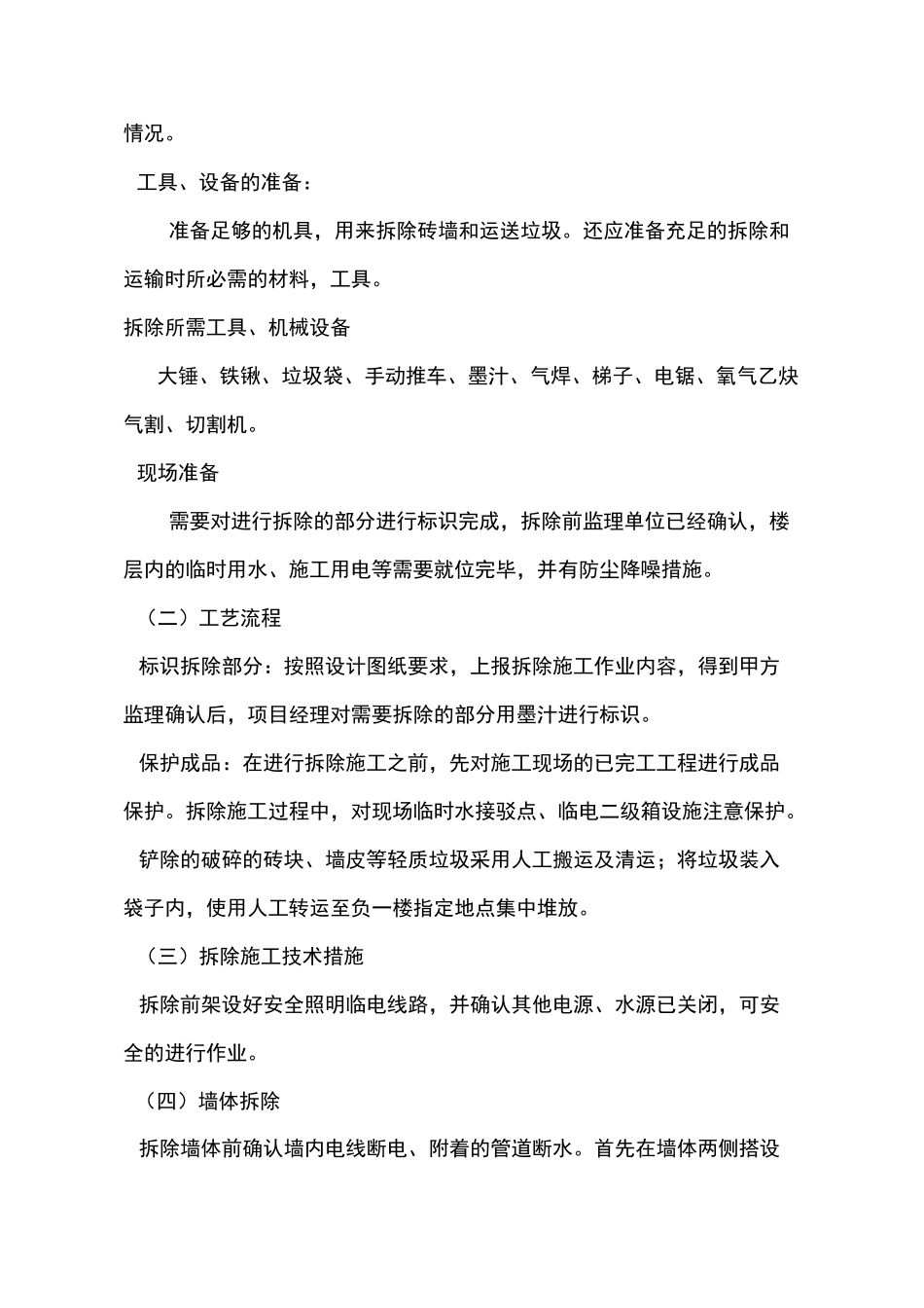 墙体拆除、砌筑施工方案_第2页