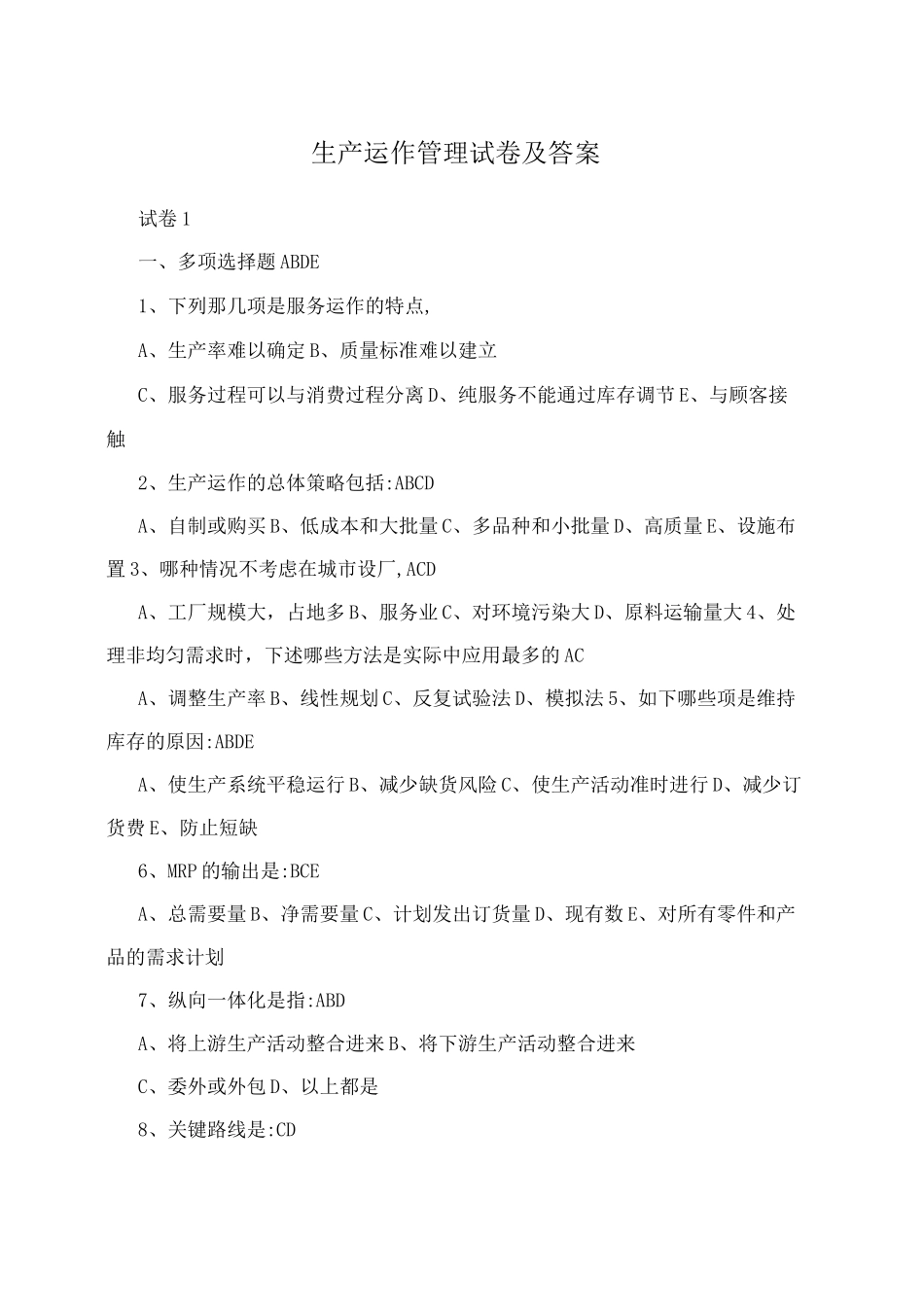 生产运作管理试卷及答案_第1页