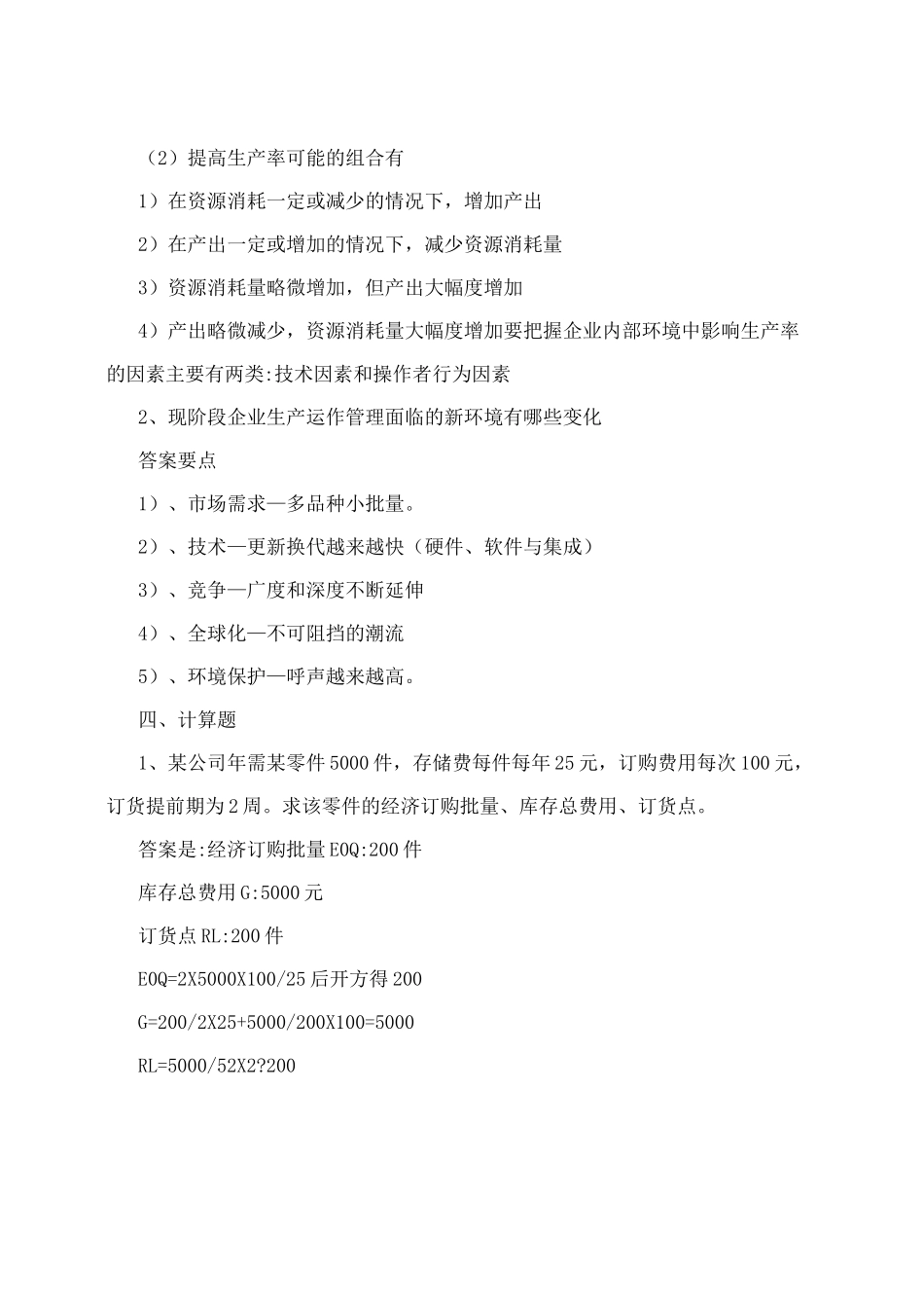 生产运作管理试卷及答案_第3页