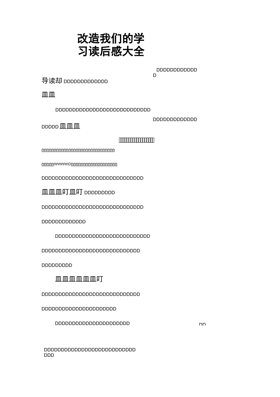 改造我们的学习读后感大全_第1页