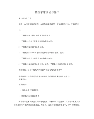 数控车床编程与操作教案