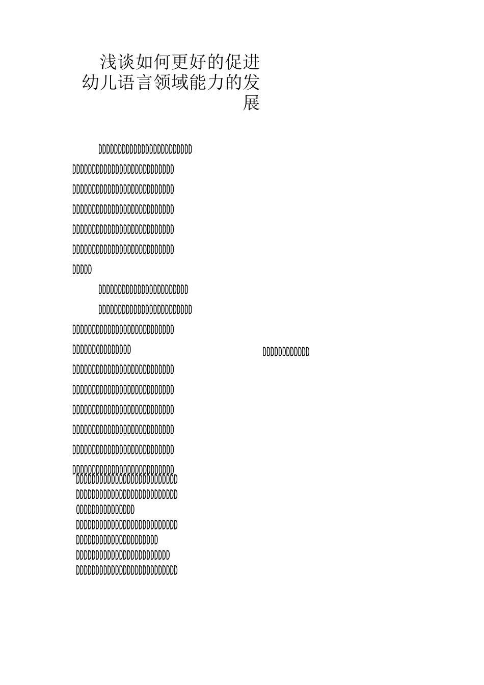 促进幼儿语言领域能力的发展_第1页