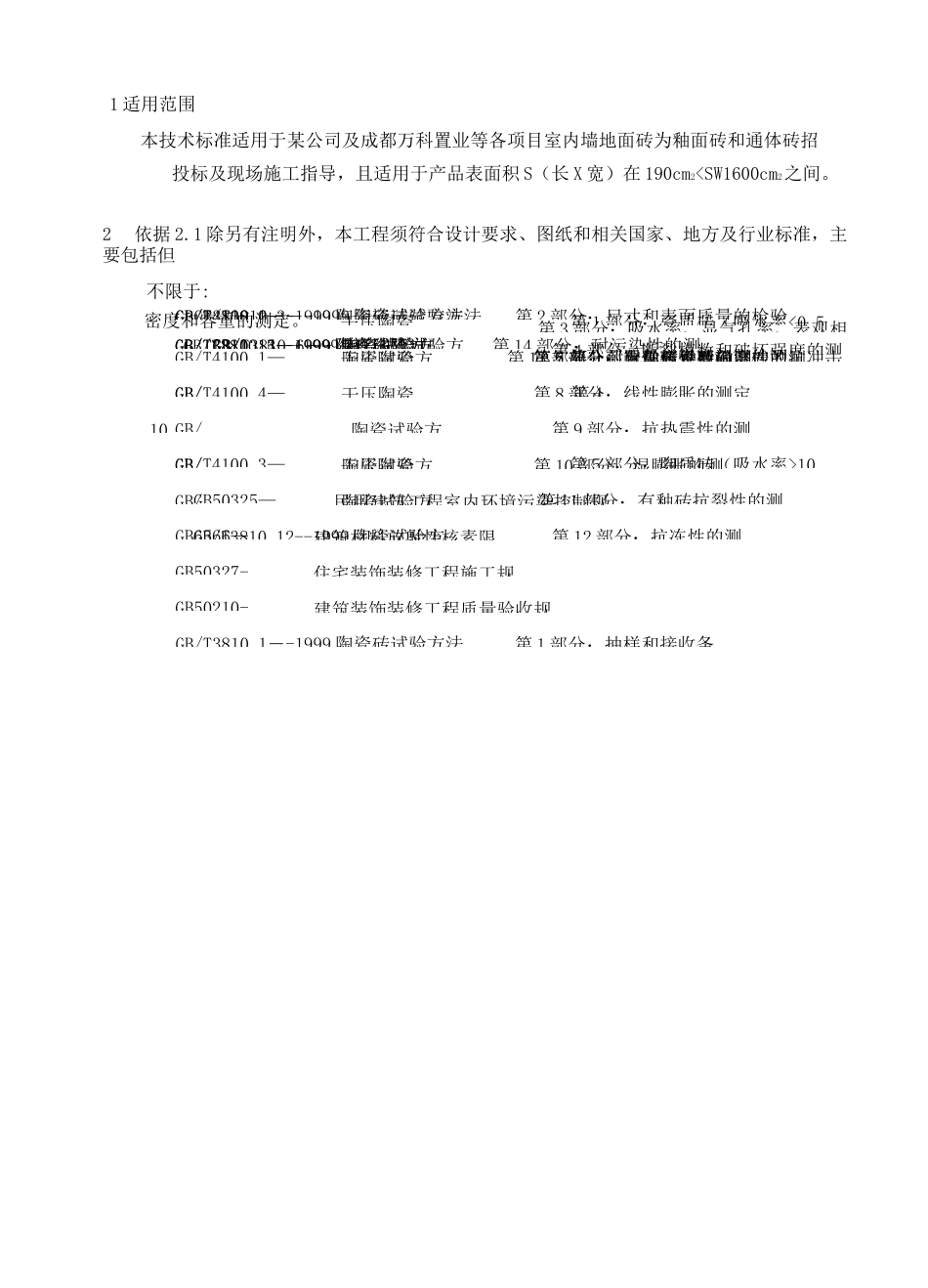 室内墙地面瓷砖工程统一技术标准_第2页