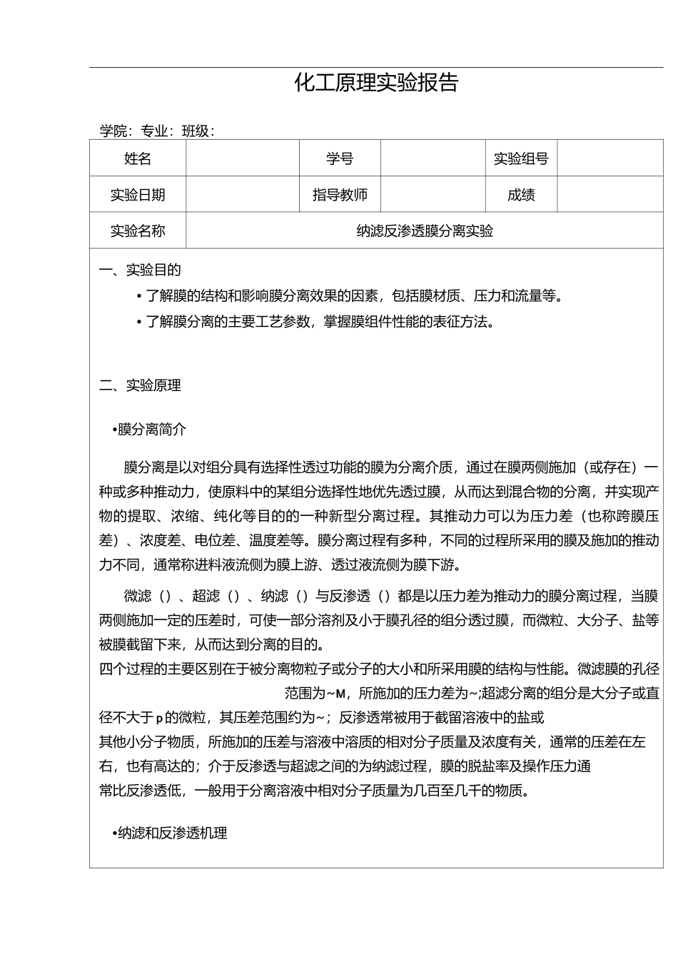 纳滤反渗透膜分离实验_第1页