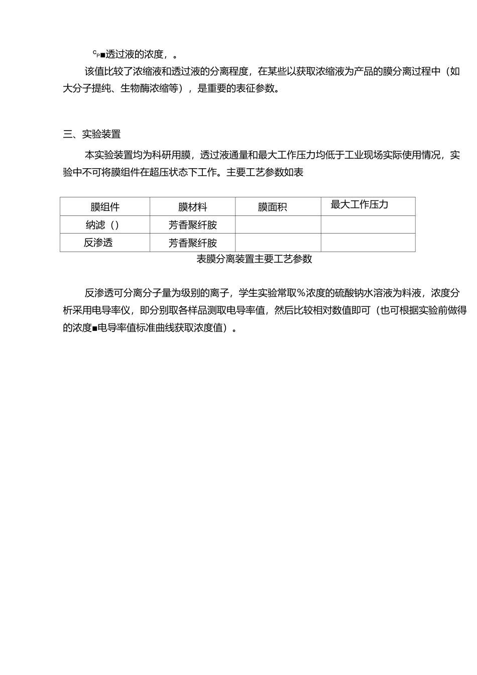 纳滤反渗透膜分离实验_第3页