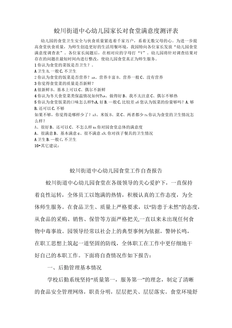 家长参与幼儿园食堂满意度测评表_第3页
