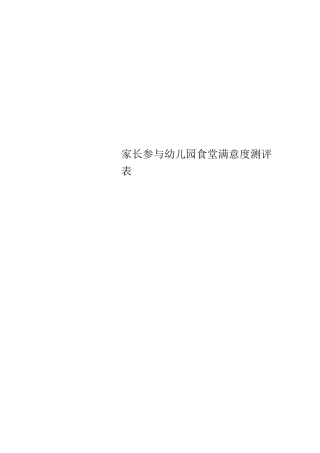 家长参与幼儿园食堂满意度测评表