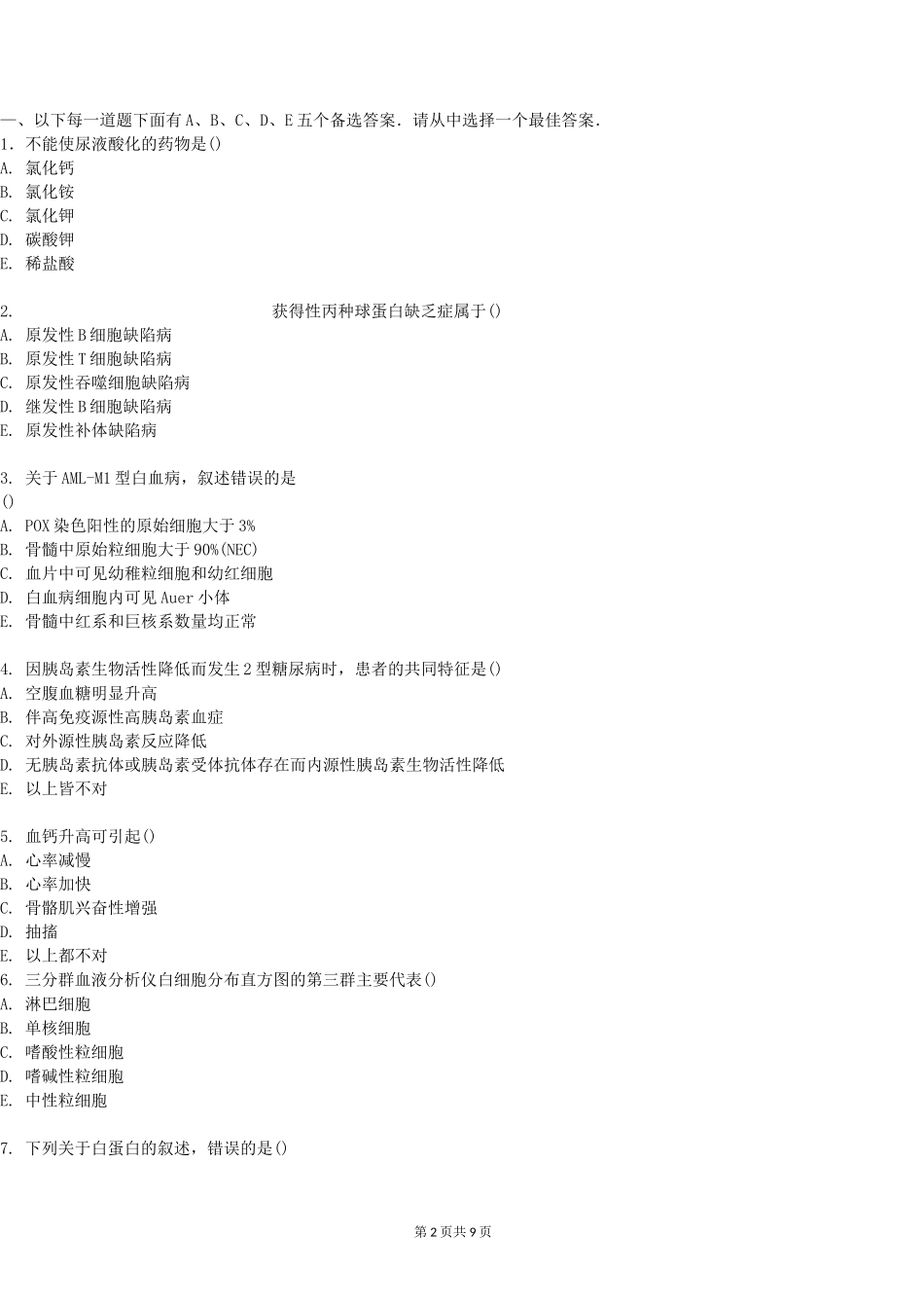 检验士;模拟试题。相关专业知识(一)剖析_第2页