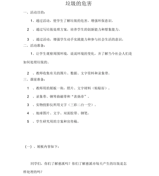 综合实践《垃圾的危害》教案