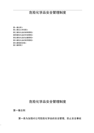 危化品公司管理制度