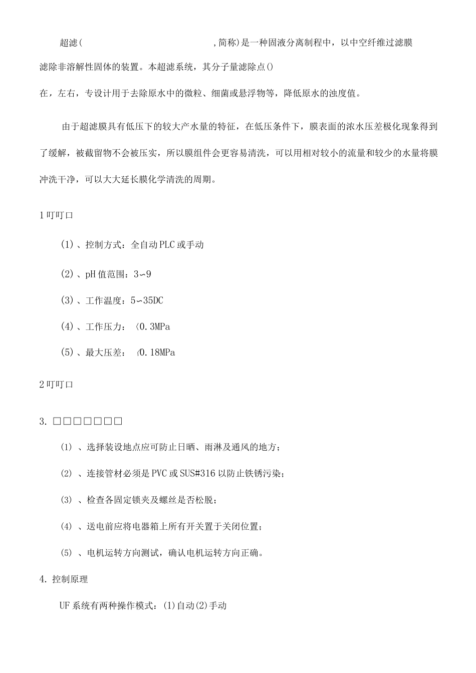 超滤设备使用说明书_第1页