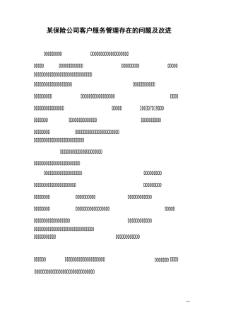 某保险公司客户服务管理存在的问题及改进