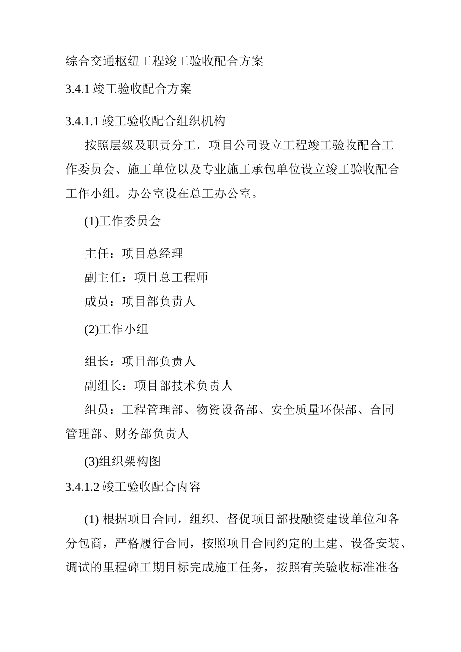 综合交通枢纽工程竣工验收配合方案_第1页