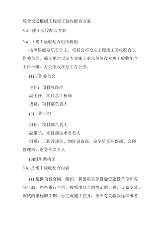 综合交通枢纽工程竣工验收配合方案
